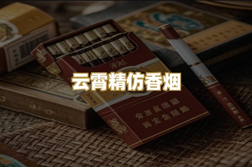 云霄精仿香烟