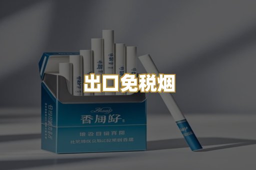出口免税烟